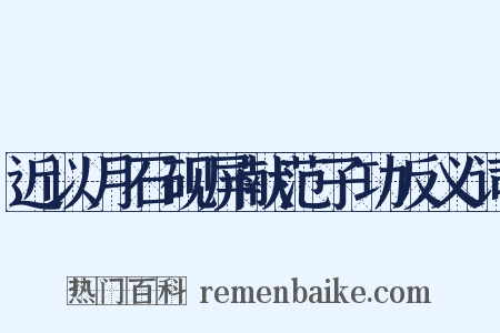 近以月石砚屏献范子功反义词是什么意思的图片